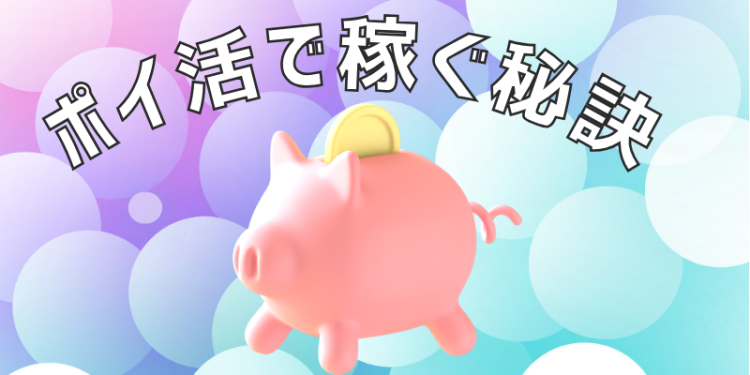 ポイ活で稼ぐ秘訣